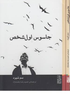 جاسوس اول شخص