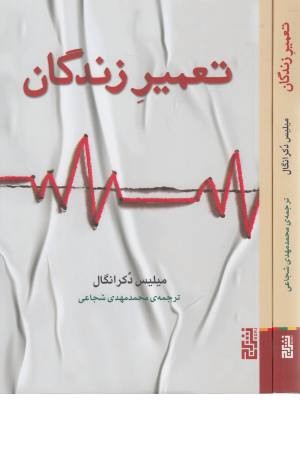 تعمیر زندگان