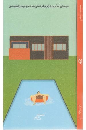 موسیقی آب گرم