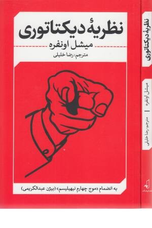 نظریه دیکتاتوری نظریه دیکتاتوری