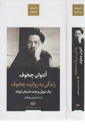 زندگی به روایت چخوف (یک نوول و چند داستان کوتاه)