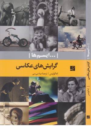 گرایش های عکاسی (...ایسم ها)