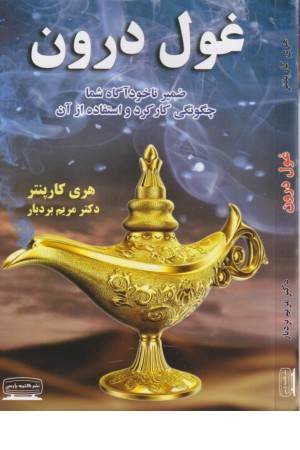 غول درون (ضمیر ناخودآگاه شما، چگونگی کارکرد و استفاده از آن)