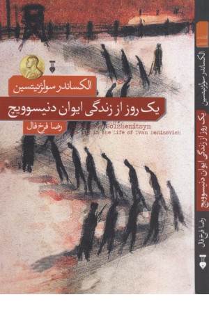 یک روز از زندگی ایوان دنیسوویچ