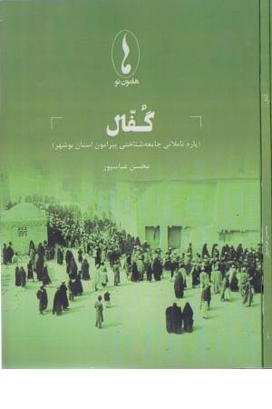 گفال (پاره تاملاتی جامعه شناختی پیرامون استان بوشهر) گفال (پاره تاملاتی جامعه شناختی پیرامون استان بوشهر)