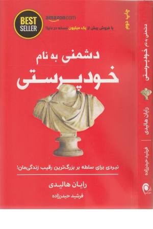 دشمنی بنام خودپرستی (نبردی برای سلطه بر بزرگترین رقیب زندگی مان)