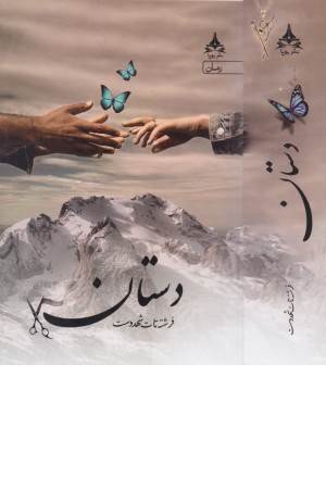 دستان