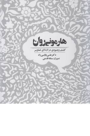 هارمونی روان (کشف وجودی در لابه لای تصاویر) هارمونی روان (کشف وجودی در لابه لای تصاویر)