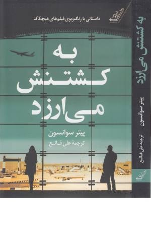 به کشتنش می ارزد به کشتنش می ارزد
