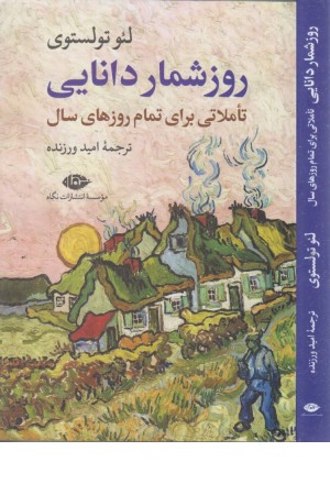 روزشمار دانایی (تاملاتی برای تمام روزهای سال)