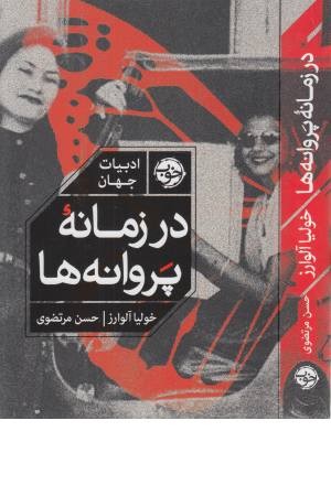 در زمان پروانه ها (ادبیات جهان)