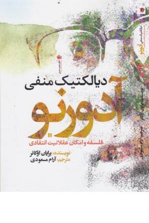 دیالکتیک منفی آدورنو