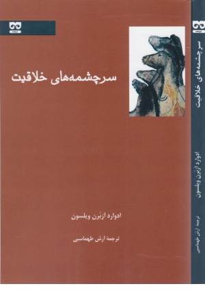 سرچشمه های خلاقیت سرچشمه های خلاقیت