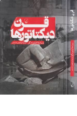 قرن دیکتاتورها