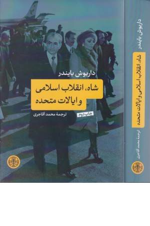 شاه انقلاب اسلامی و ایالات متحده