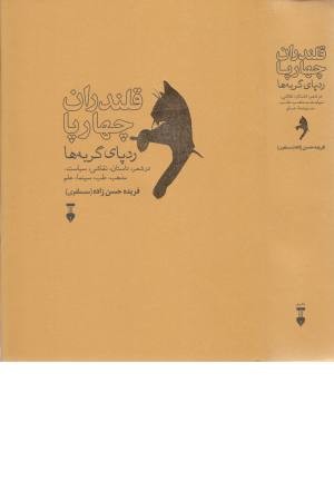 قلندران چهارپا قلندران چهارپا