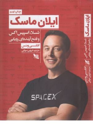 ایلان ماسک تسلا اسپیس اکس و فتح آینده ای