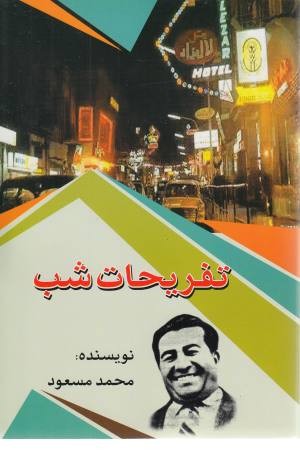 تفریحات شب تفریحات شب