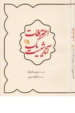 اعترافات یک آنارشیست
