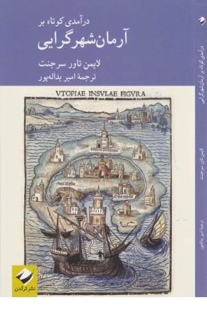 درآمدی کوتاه بر آرمان شهرگرایی