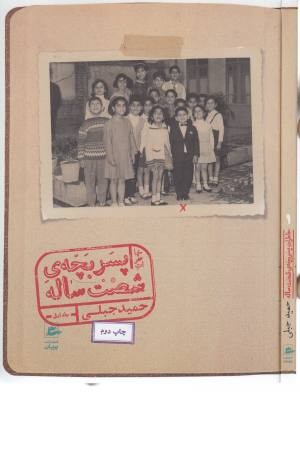 پسر بچه های شصت ساله