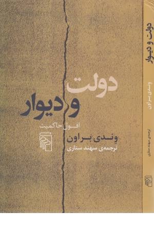 دولت و دیوار (افول حاکمیت)