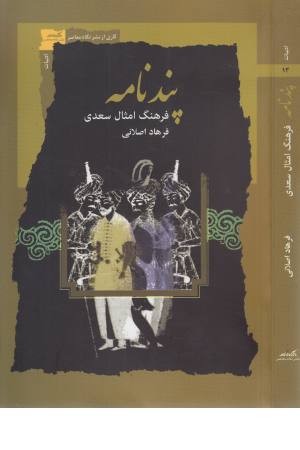 پند نامه (فرهنگ امثال سعدی) پند نامه (فرهنگ امثال سعدی)