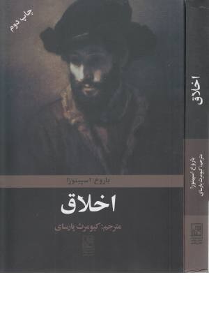 اخلاق (باروخ اسپینوزا)