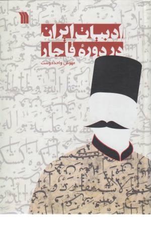 ادبیات ایران در دوره قاجار