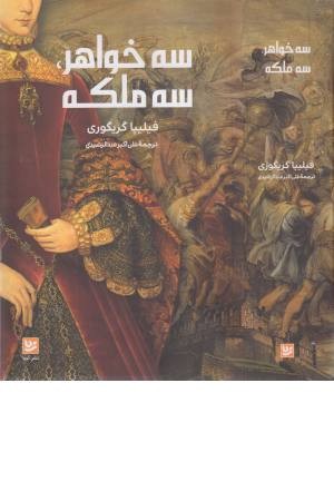 سه خواهر سه ملکه سه خواهر سه ملکه