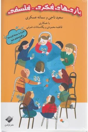 بازی های فکری فلسفی بازی های فکری فلسفی
