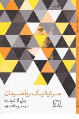 مرثیه یک ریاضیدان