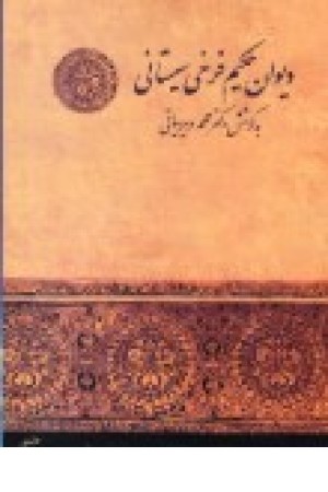 دیوان حکیم فرخی سیستانی (زوار) دیوان حکیم فرخی سیستانی (زوار)