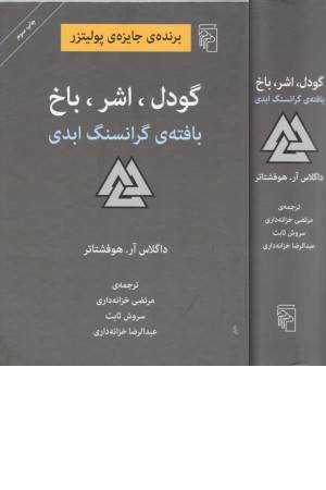 گودل، اشر، باخ (بافته ی گرانسنگ ابدی)