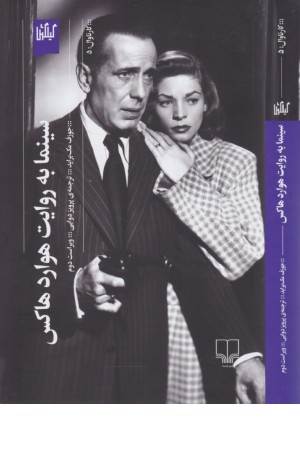 سینما به روایت هوارد هاکس