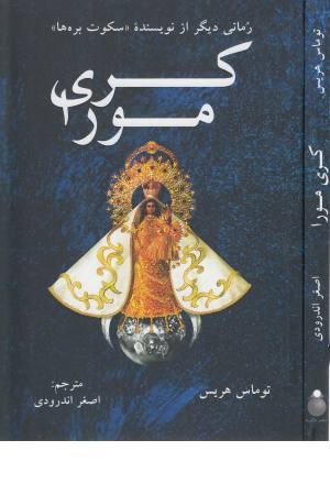 کری مورا کری مورا
