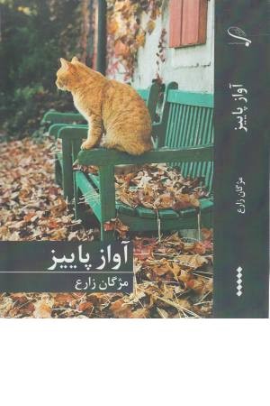 آواز پاییز آواز پاییز
