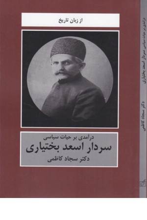 درآمدی بر حیات سیاسی سردار اسعد (از زبان تاریخ)