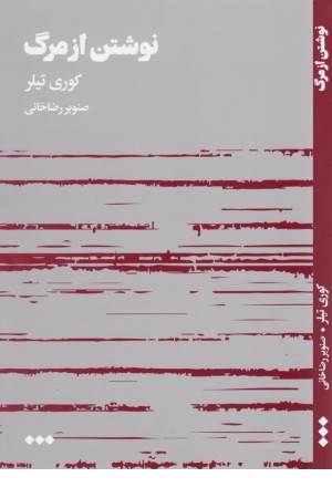 نوشتن از مرگ