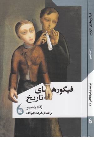 فیگورهای تاریخ فیگورهای تاریخ