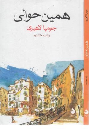 همین حوالی همین حوالی