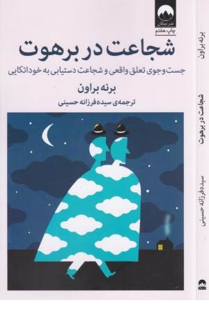 شجاعت در برهوت شجاعت در برهوت
