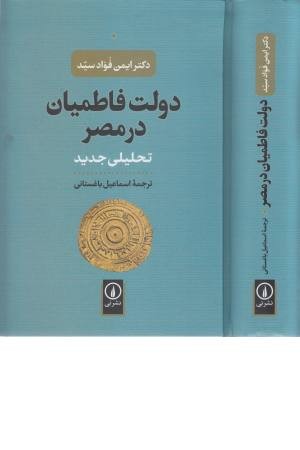 دولت فاطمیان در مصر (تحلیلی جدید)