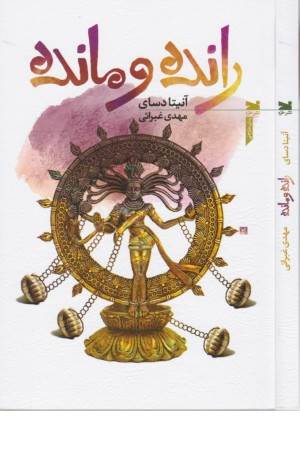 رانده و مانده
