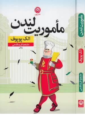 ماموریت لندن