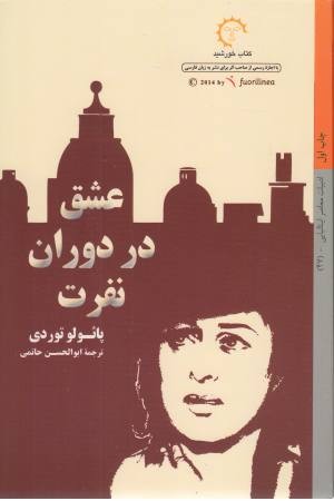 عشق در دوران نفرت