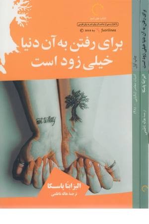 برای رفتن به آن دنیا خیلی زود است برای رفتن به آن دنیا خیلی زود است