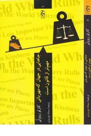 جاهایی در جهان که مهربانی مهم تر از قانون است