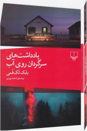 یادداشت های سرگردان روی آب