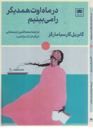 در ماه اوت همدیگر را می بینیم در ماه اوت همدیگر را می بینیم